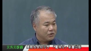 天外天新聞1050418興穀校長何元亨 出版新書魔神仔