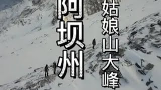 四姑娘山大峰，不需要专业技术，一座普通人也能登顶的5000米入门级雪山，你登顶了吗 旅行推荐官 川西美景 登山 说走就走的旅行 四姑娘山大峰