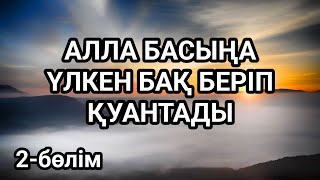 Бір тыңдап шық Алла сені қуантады