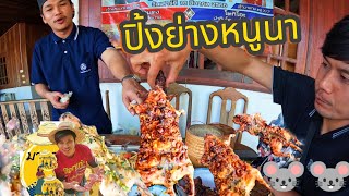 มาหาเซียน:ปิ้งหนูนา|ส้มตำแกล้มผัดเผ็ดนก