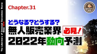 #31【無人コンビニ研究所】無人販売業界2022年動向予測～ゆっくり動画で学ぶ無人販売ビジネス