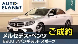 メルセデス・ベンツ Ｅ２００アバンギャルド スポーツ（ご成約ありがとうございました）中古車紹介・解説　オートプラネット名古屋　Ｅクラス　セダン