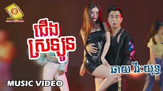 ជើងស្រឡូន - ឆាយ វីរះយុទ្ធ (Music VIDEO)