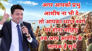 अगर प्रभु आपको आशिष न भी दे तो आपका ध्यान स्वर्ग की ओर होना चाहिए | #apostelankurnarulaministry