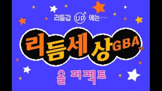 리듬세상 GBA 올 퍼펙트