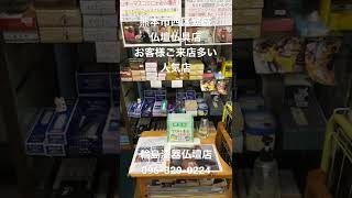 仏壇仏具線香ローソク　熊本市西区　繁盛店　お客様ご来店多い　人気店　有名店　#shorts