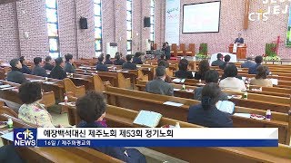 예장 백석대신 제주노회 제53회 정기노회 l CTS뉴스, 기독교뉴스, 교계뉴스