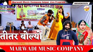 तीतर बोल्यो ll Titar Bolyo ll Arsad Marwadi Live Program