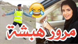 🤣 لما تحصل مرور متهبش وسط الحارة ههههههههههه😂