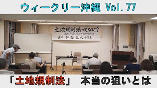 「土地規制法 ー 本当の狙いとは」 ウィークリー沖縄 Vol.77