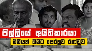 මිනියත් බිමට පෙරලුව රණ්ඩුව  😱😱 | Bandhanaya (බන්ධනය)