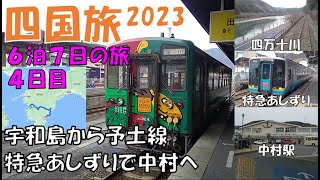 【四国旅_11】4日目③宇和島から予土線＆特急あしずりで中村へ　2023.2.6