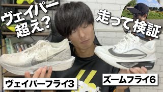 【検証】ズームフライ6はほんとにレーシングシューズとして使えるの？