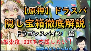 【原神】｢ドラゴンスパイン｣隠し宝箱２２選。見つからない見つかりにくい宝箱～あと１個や２個の方の助けに～ギミック解き方[攻略]脱・探索度99%！諸説アルのクソ宝箱シリーズ