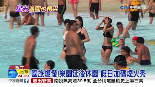 國旅爆發!樂園延後休園 假日加碼煙火秀│中視新聞 20200720