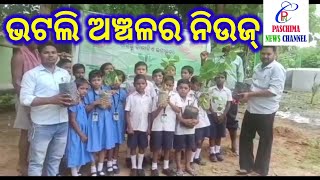 ଭଟଲି ଅଞ୍ଚଳର କେଉଁ କେଉଁ ନିଉଜ୍ ll Bhatli Bahir Keu Keu News