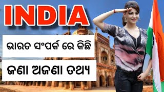 ଭାରତ ସଂପର୍କ ରେ କିଛି ଜଣା ଅଜଣା ରୋଚକ ତଥ୍ୟ /interesting facts about india / facts about our india .