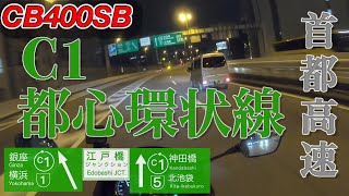 CB400SB【首都高①】6号向島線〜都心環状線内回りを詳細に収録！