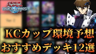 【KCカップ環境予想】過去最多の環境デッキ！おすすめデッキ12選紹介！【遊戯王デュエルリンクス】