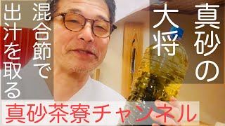 【混合だし】　和食の基本〈出汁シリーズ〉です。家庭でもできる本格カンタン混合出汁（サバとむろ鯵）。意外と冷蔵保存も出来ます。＃だし　＃混合だし　＃和風だし　＃合わせだし　＃昆布だし