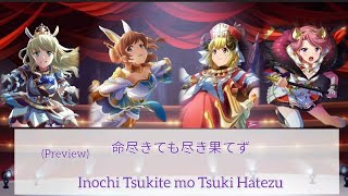 命尽きても尽き果てず (Inochi Tsukite mo Tsuki Hatezu) Lyrics Preview