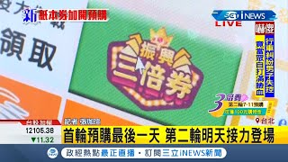 #iNEWS最新 今三倍券首輪預購最終日超商排隊人潮滿滿 若收到三倍券\