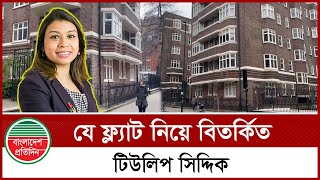 যে ফ্ল্যাট নিয়ে বিতর্কিত টিউলিপ সিদ্দিক | Tulip Siddiq | Controversy | Bangladesh Pratidin