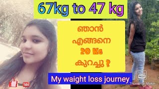 ഞാൻ എങ്ങനെ 20 Kg കുറച്ചു| 67 kg to 47 kg