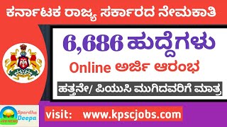 6686 ಹುದ್ದೆಗಳ ನೇಮಕಾತಿಗೆ ಕರ್ನಾಟಕ ಸರ್ಕಾರ ಚಾಲನೆ| Online ಅರ್ಜಿ ಇಂದಿನಿಂದ ಆರಂಭ|10th| PUC|