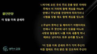 [엔하이교회] 주일예배 | 하나님과 샬롬을 누리자! | 2024.12.29