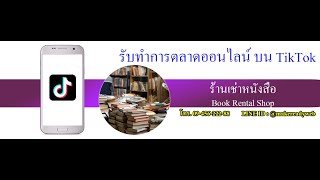 รับทำการตลาดออนไลน์ บน TikTok สำหรับ ร้านเช่าหนังสือ