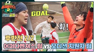 [FULL끌립] 어쩌다벤져스 팀vs오디션 지원자 팀⚽ 합격을 향한 마지막 관문 - 후반전 2/2 〈뭉쳐야 찬다2(jtbcsoccer2)〉 | JTBC 220417 방송