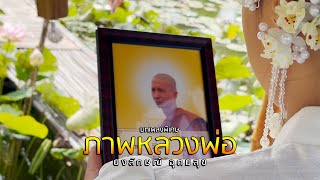 ภาพหลวงพ่อ (บทเพลงพิเศษ) หลวงพ่อไก่ วัดตรีวิสุทธิธรรม สุพรรณบุรี - เอ นงลักษณ์ [Official Lyrics MV]