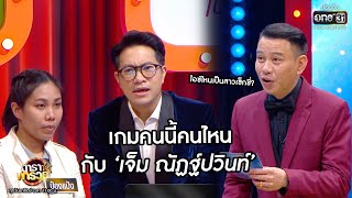 เกมคนนี้คนไหน กับ 'เจ็ม ณัฏฐ์ปวินท์' | Highlight ดาราพารวย EP.43 | 6 ก.ย. 63 | one31