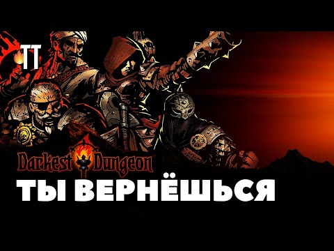 Переустанавливай Darkest Dungeon