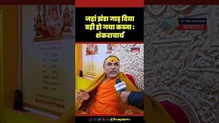 जहां झंडा गाड़ दिया वही हो गया कब्जा : Shankracharya Swami Avimukteshwaranand | Mahakumbh Mela #short