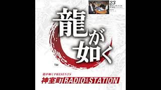 【第二十三回：『龍が如く５ 夢、叶えし者』発売前日 涙の最終回！？スペシャル！】 復活！神室町ラジオステーション / Fukkatsu! Kamurocho RADIO STATION