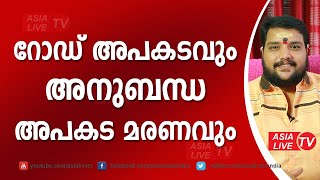 റോഡ് അപകടവും അനുബന്ധ അപകട മരണവും | 9567955292 | Asia Live TV Malayalam Astrology