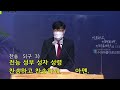 22.04.17 수원아름다운교회 주일 2부예배 오진홍목사 할렐루야 성가대