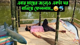 এবার পুকুরে,,মাছের জন্যেও একটা ঘর বানিয়ে ফেললাম,,😅🐬