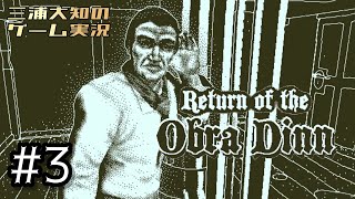 #3【本当の推理の始まり】三浦大知の「Return of the Obra Dinn」