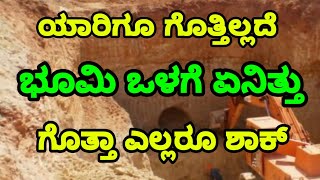 ಯಾರು ಊಹಿಸದಂತ ಈ ಗುಹೆ ಒಳಗೆ ಏನ್ ಇತ್ತು ಗೊತ್ತಾ..|| Underground City || By LION TV