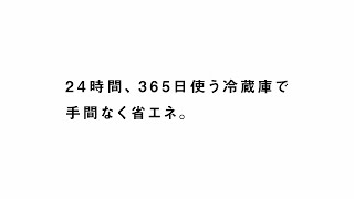 パナソニック冷蔵庫 自動でかしこく省エネ 総合（夏）篇 【パナソニック公式】