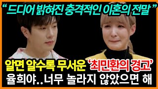 율희가 최민환의 이혼결정에 충격받은 엄청난 이유│전 아내에게 보내는 슬픈메세지