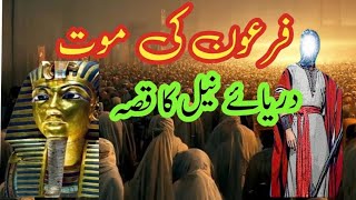Darya Neel ka waqia |Firaun Aur Hazrat Musa Ali Salam Ka Waqia|Firon Ka Waqia|