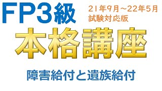 ＦＰ３級本格講座17－障害給付と遺族給付