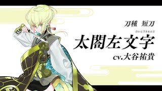 『刀剣乱舞ONLINE』新刀剣男士 太閤左文字(たいこうさもんじ) 登場！