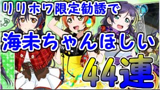 【スクフェス】lilly white限定勧誘44連!!