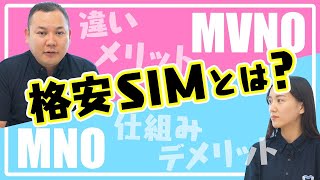 【今更聞けない】格安SIM、MVNOって何？｜vol.23