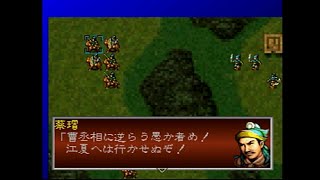 【実況】三國志孔明伝　上級／リスタート無し#3　PS版  【江夏急行戦　敵を１隊残して、孔明を北東の砦へ！】